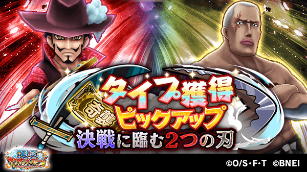 One Piece サウザンドストーム キャラ獲得イベント 決戦に臨む2つの刃 スタート ミホーク と Mr 1 を仲間にしよう サウスト Onepiece