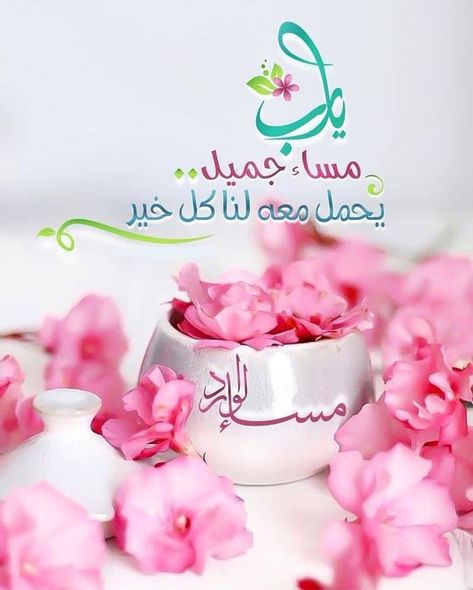 يارب مساء جميل 
     يحمل معه لنا كل خير 
            مساء الخير