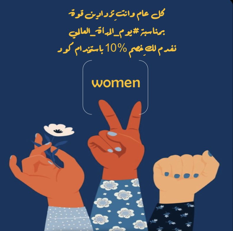 #اليوم_العالمي_للمرأة