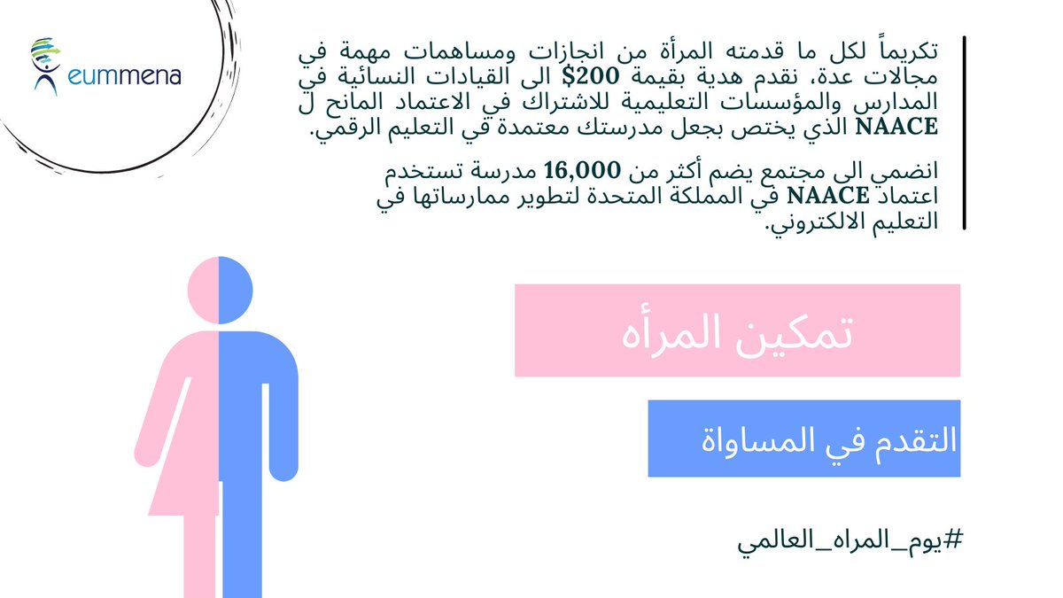 eummena (@eummena) on Twitter photo تكريماً للقيادات النسائية في المدارس والمؤسسات التعليمية، تقدم Eummena هدية بقيمة 200$ كأول خطة للحصول على اعتماد NAACE المختص بالتعلم الرقمي. انتهزي الفرصة لتحقيق التميز في #التعلم_الرقمي في الشرق الأوسط وأفريقيا
أشتركي هنا srf.eummena.org
#التعليم_الالكتروني #يوم_المراه تكريماً للقيادات النسائية في المدارس والمؤسسات التعليمية، تقدم Eummena هدية بقيمة 200$ كأول خطة للحصول على اعتماد NAACE المختص بالتعلم الرقمي. انتهزي الفرصة لتحقيق التميز في #التعلم_الرقمي في الشرق الأوسط وأفريقيا
أشتركي هنا srf.eummena.org
#التعليم_الالكتروني #يوم_المراه