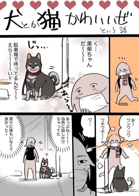 犬とか猫はかわいいなって話 