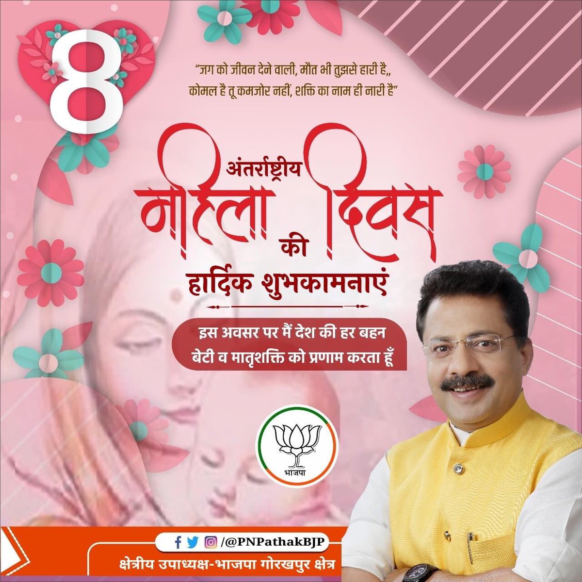 PNPathakBJP's tweet photo. नारी शक्ति है, सम्मान है,
नारी गौरव है, अभिमान है ||
नारी ने ही ये रचा विधान है,
नारी शक्ति को शत - शत प्रणाम है ||
#अंतर्राष्ट्रीय_महिला_दिवस की हार्दिक शुभकामनाएं एवं बधाई। #BengalElections2021 #Bjp4Bengal https://t.co/gGoxO2tkWF