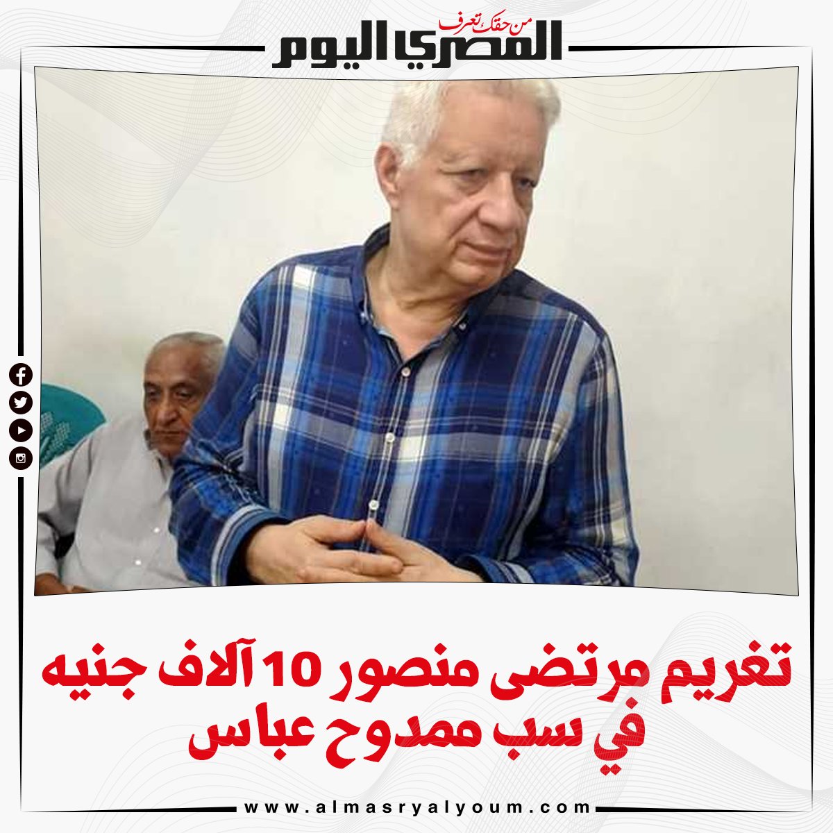تغريم مرتضى منصور 10 آلاف جنيه في سبّ ممدوح عباس