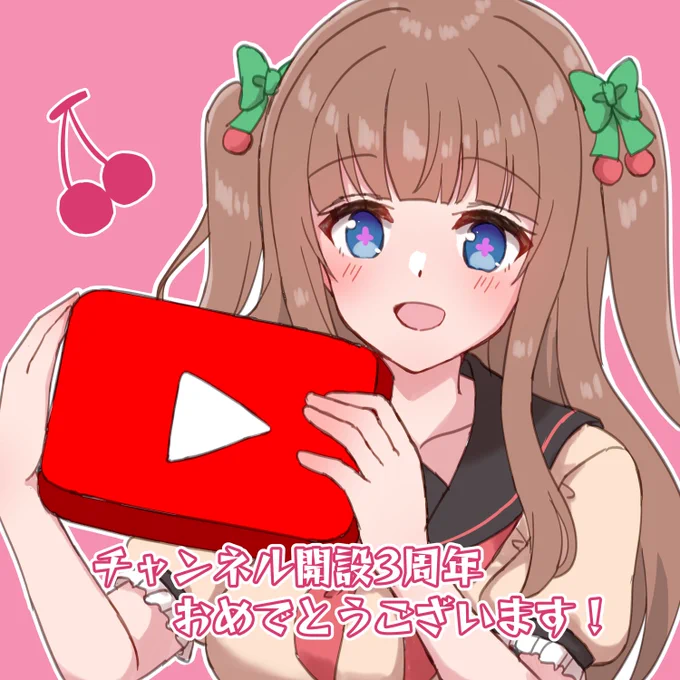 ちえりちゃんチャンネル開設3周年おめでとうございます!!?
いつもかわいいちえりちゃんから元気をもらっています!
頑張ってる姿もいつも尊敬します!
これからも応援してます!
今日もちえりちゃんはかわいいなぁ!
#花京院ちえり 