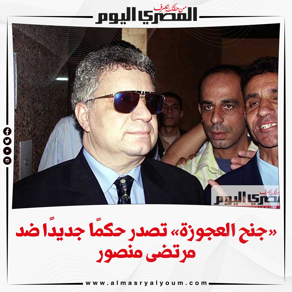 «جنح العجوزة» تصدر حكمًا جديدًا ضد مرتضى منصور