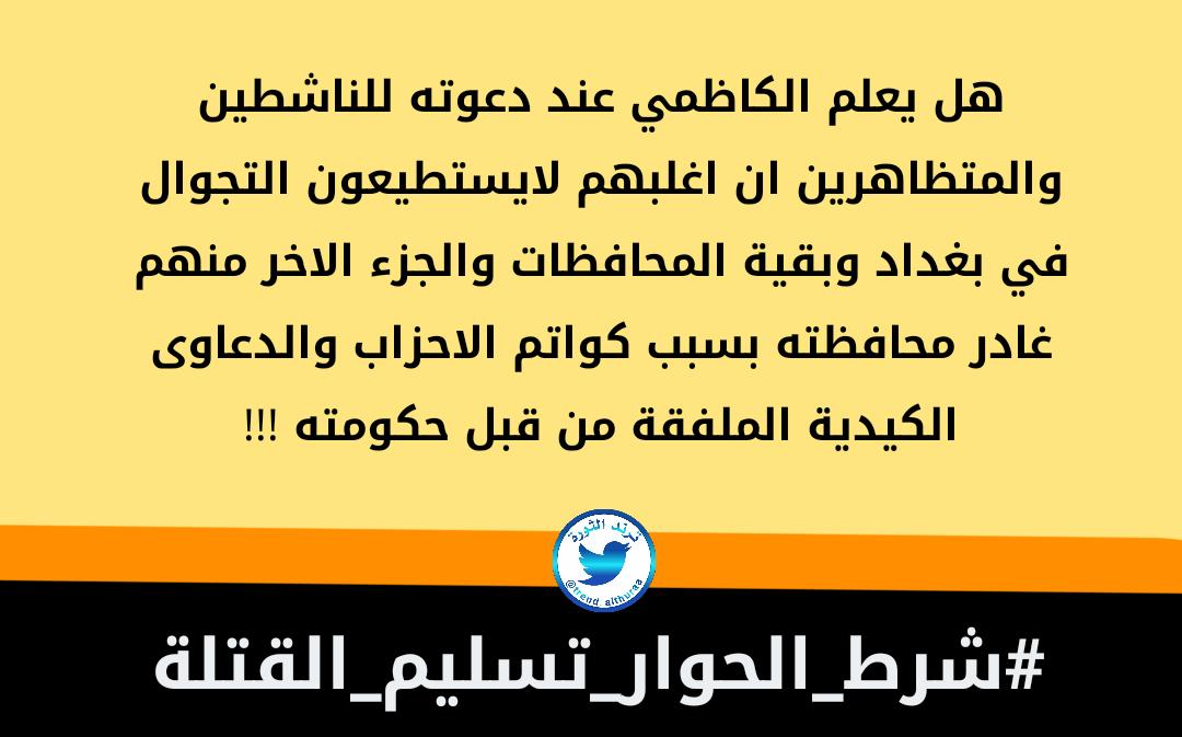 trend_althuraa's tweet photo. هل يعلم الكاظمي عند دعوته للناشطين والمتظاهرين ان اغلبهم لايستطيعون التجوال في بغداد وبقية المحافظات والجزء الاخر منهم غادر محافظته بسبب كواتم الاحزاب والدعاوى الكيدية الملفقة من قبل حكومته !!!

#شرط_الحوار_تسليم_القتلة https://t.co/e22kRUuVKm
