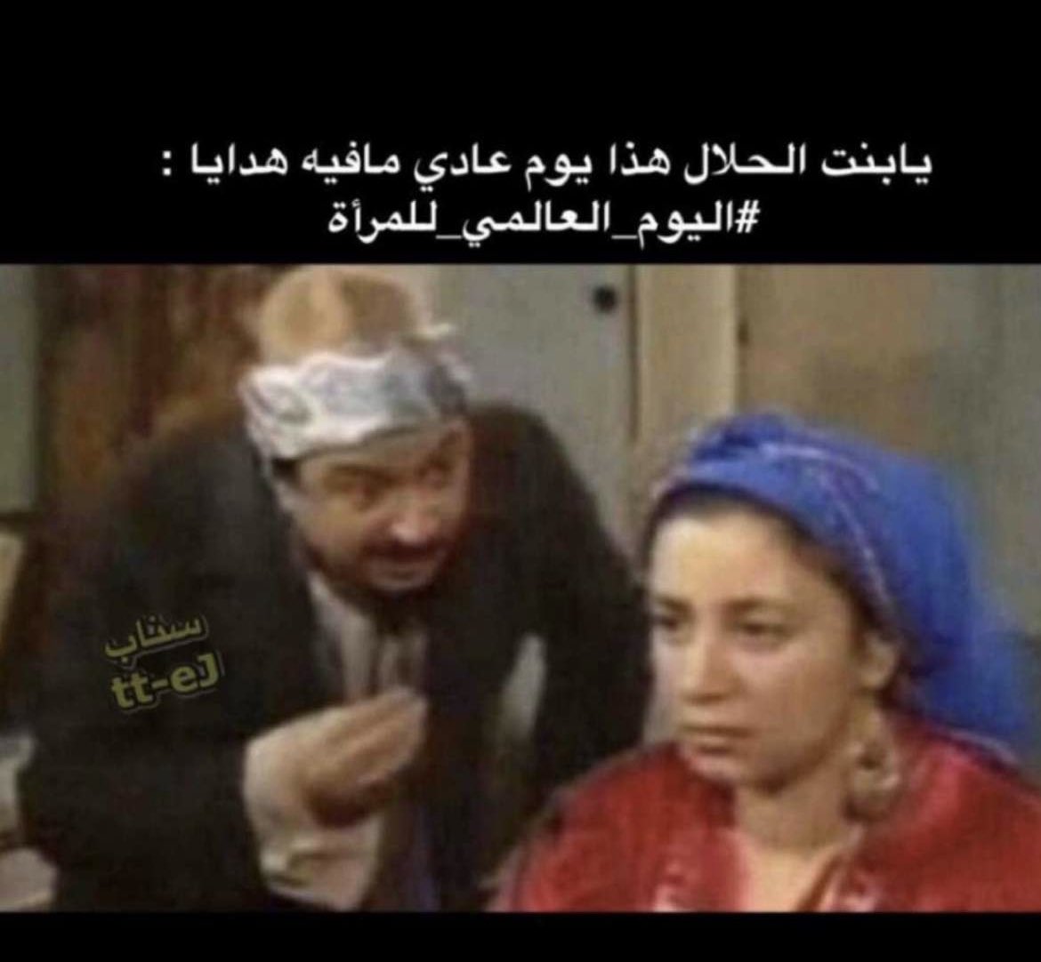 xnvw_'s tweet photo. يابنت الحلال هذا يوم عادي مافيه هدايـا :  #اليوم_العالمي_للمرأة https://t.co/vzPZGTGTSB