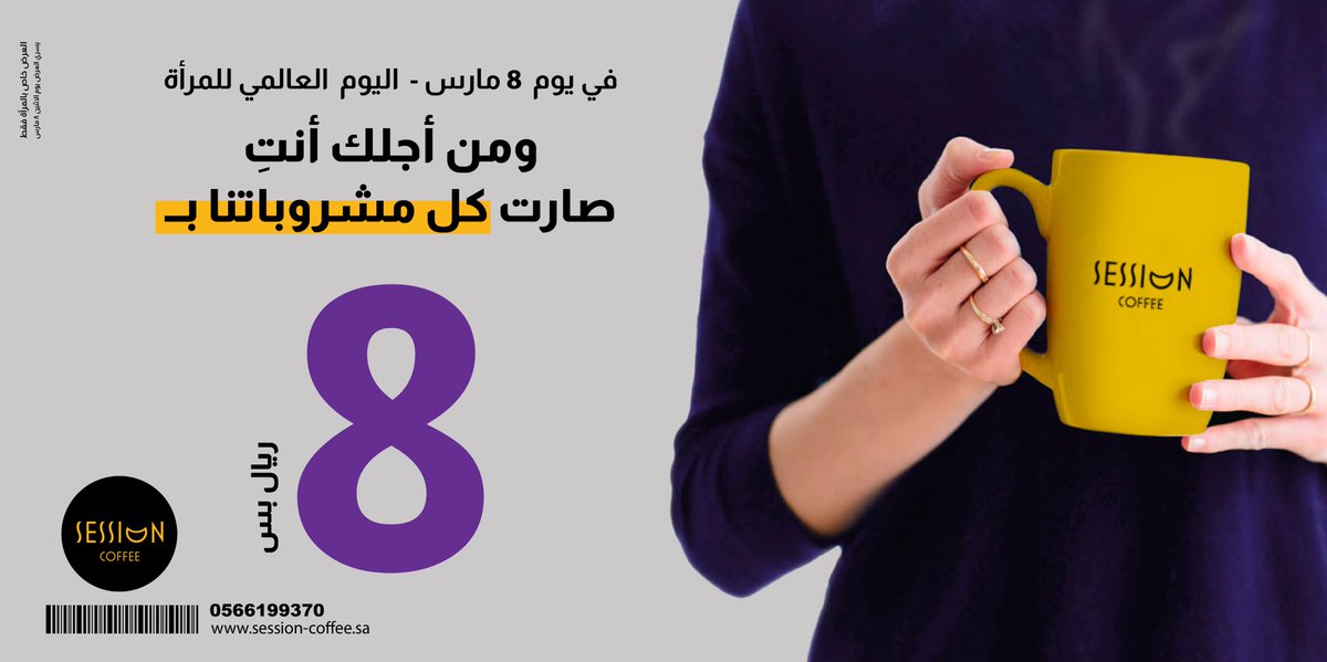 اليوم 😍 8 مارس هو #اليوم_العالمي_للمرأة .. ومن أجلك أنتِ !
صارت كل مشروباتنا في سيشن كافيه بـ 8 ريال فقط 

#يوم_المراه_العالمي #الرياض #اليوم_الدولي_للمرأة #عروض #عرض #تخفيضات #قهوة #اليوم_العالمي_للمراة_2021 #المرأة_في_السعودية #المرأة_نصف_المجتمع #المرأة_السعودية #الباقي_عليك