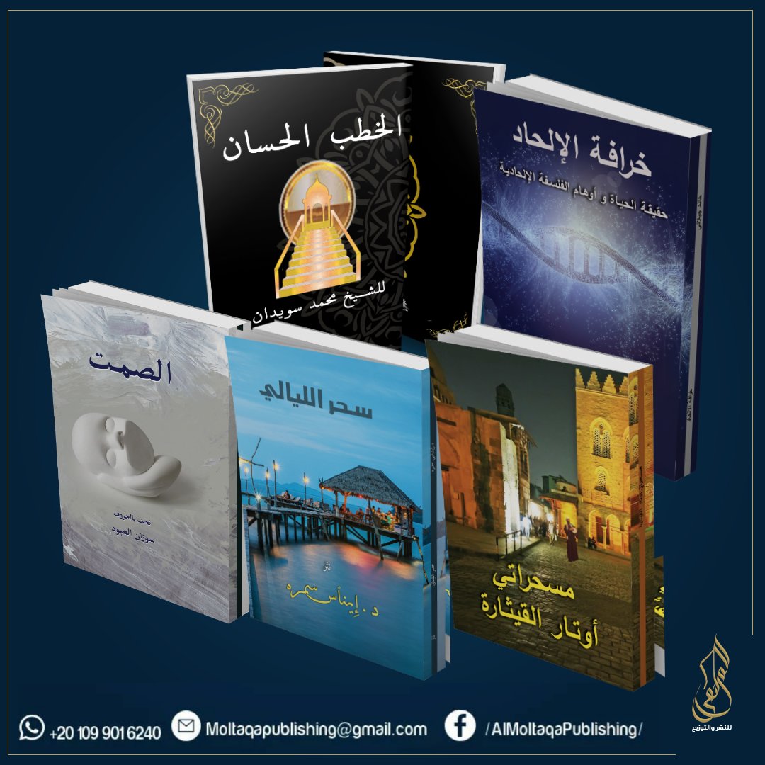 مجموعة من الإصدارات المميزة
- #الخطب_الحسان 
للشيخ/محمد سويدان
- #خرافة_الإلحاد
للكاتب/خالد جيلاني
- #الصمت 
للفنانة السورية/ سوزان العبود
 - #مسحراتي_على_اوتار_القيثارة
كتاب مجمع لمبدعي الأوتار
- #سحر_الليالي
د/إيناس سمره

#قلمك_يرسم_حلمك 
#الملتقى_للنشر_والتوزيع 
#مكتبة_الملتقى