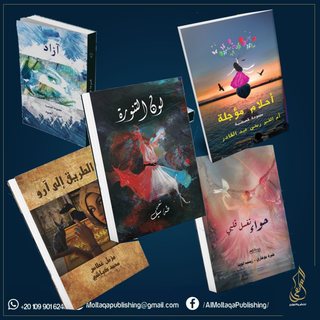 إصدارات مميزة
- ديوان #لون_التنورة
د/طه سيف
- ومضات #حواء_تغسل_قلبي
للكاتبة / خيرة بوخاري
- م. قصصية #آزاد
للكاتبة /سوزان العبود
- #أحلام_مؤجلة
م. قصصية للكاتبة الجزائرية/أم الخير ربحي
- #الطريق_إلى_آرو
رواية/
مزمل غطاس ومحمد كباشي/السودان
#قلمك_يرسم_حلمك 
#الملتقى_للنشر_والتوزيع