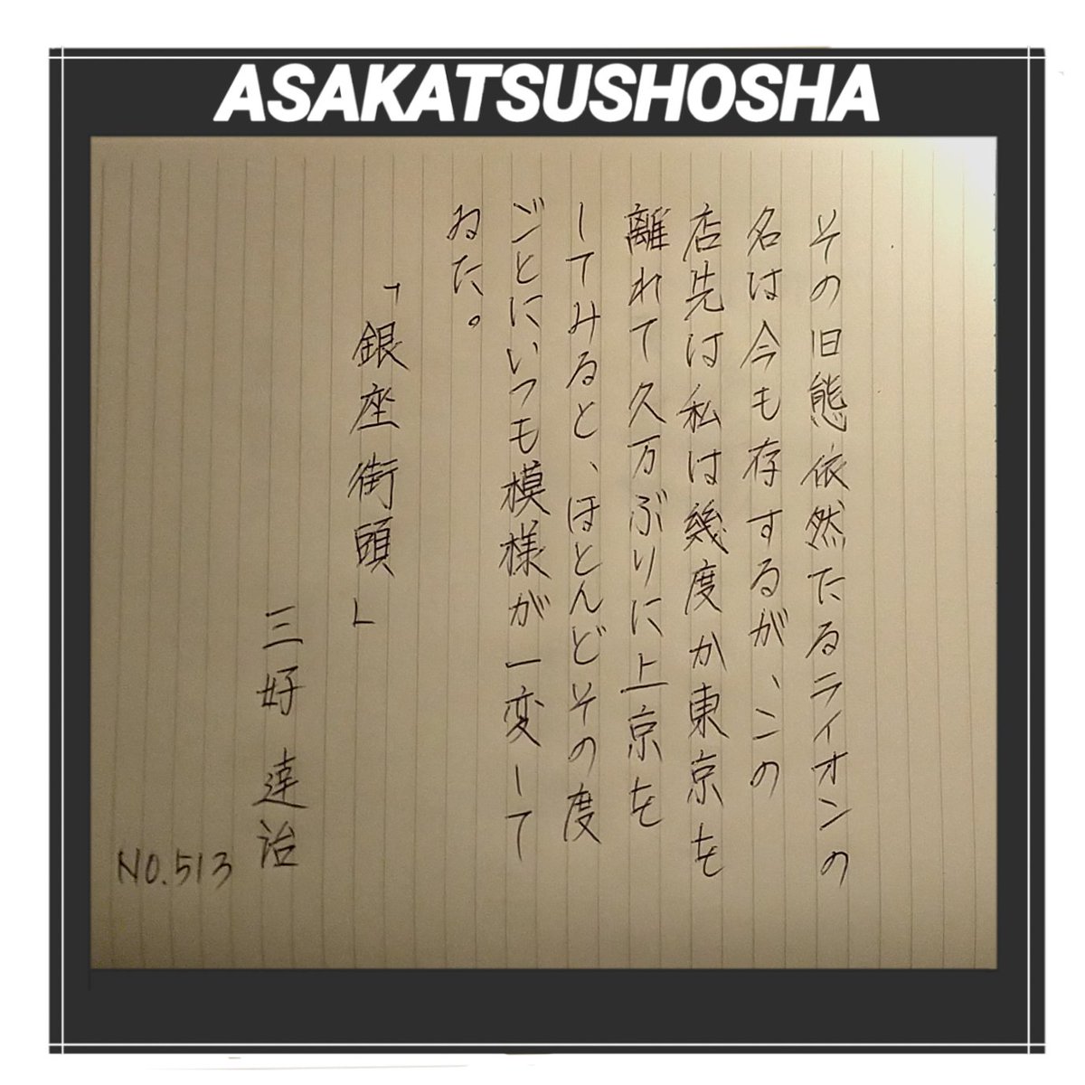 今日は、萩原朔太郎氏に師事し堀辰雄氏らと「四季」を創刊、評論、翻訳等も盛んに発表し日本語の伝統を近代に生かした独自の詩風で新境地を開きました。昭和期における古典派の代表詩人、三好達治氏です。
#朝活書写 #みんなで楽しむTwitter展覧会 #絵描きさんと繋がりたい 