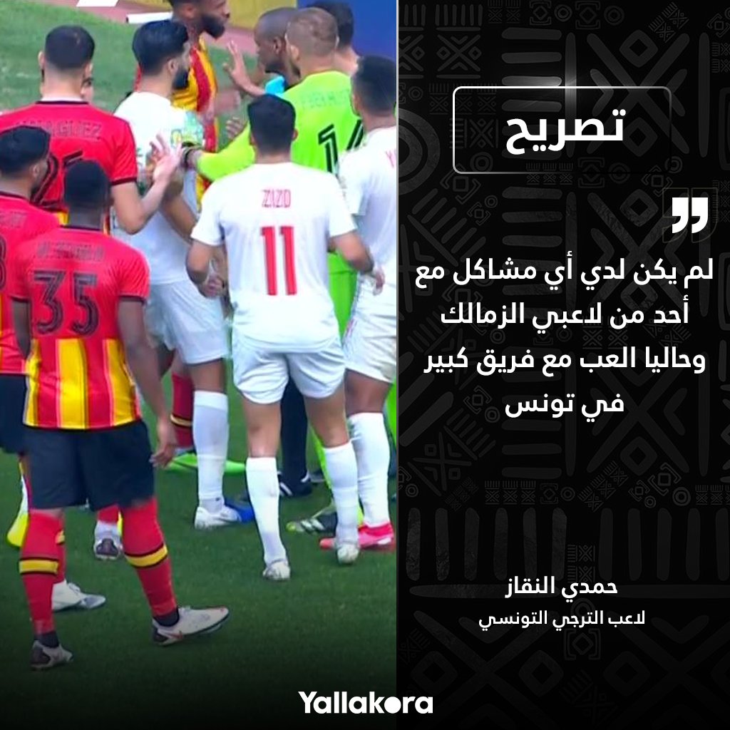 حمدي النقاز لم يكن لدي أي مشاكل مع أحد من لاعبي الزمالك وحاليا العب مع فريق كبير في تونس.