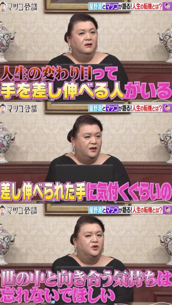 マツコ会議にて星野源さんとの対談が実現！マツコ・デラックスさんが語る人生の転機話が胸に響く方続出！！