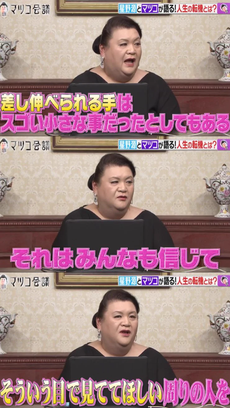 マツコ会議にて星野源さんとの対談が実現！マツコ・デラックスさんが語る人生の転機話が胸に響く方続出！！