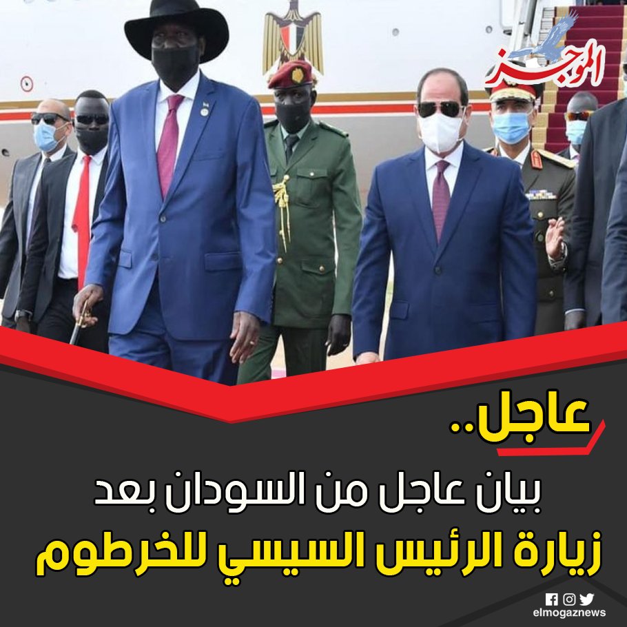 بيان عاجل من السودان بعد زيارة الرئيس السيسي للخرطوم شاهد الحقيقة