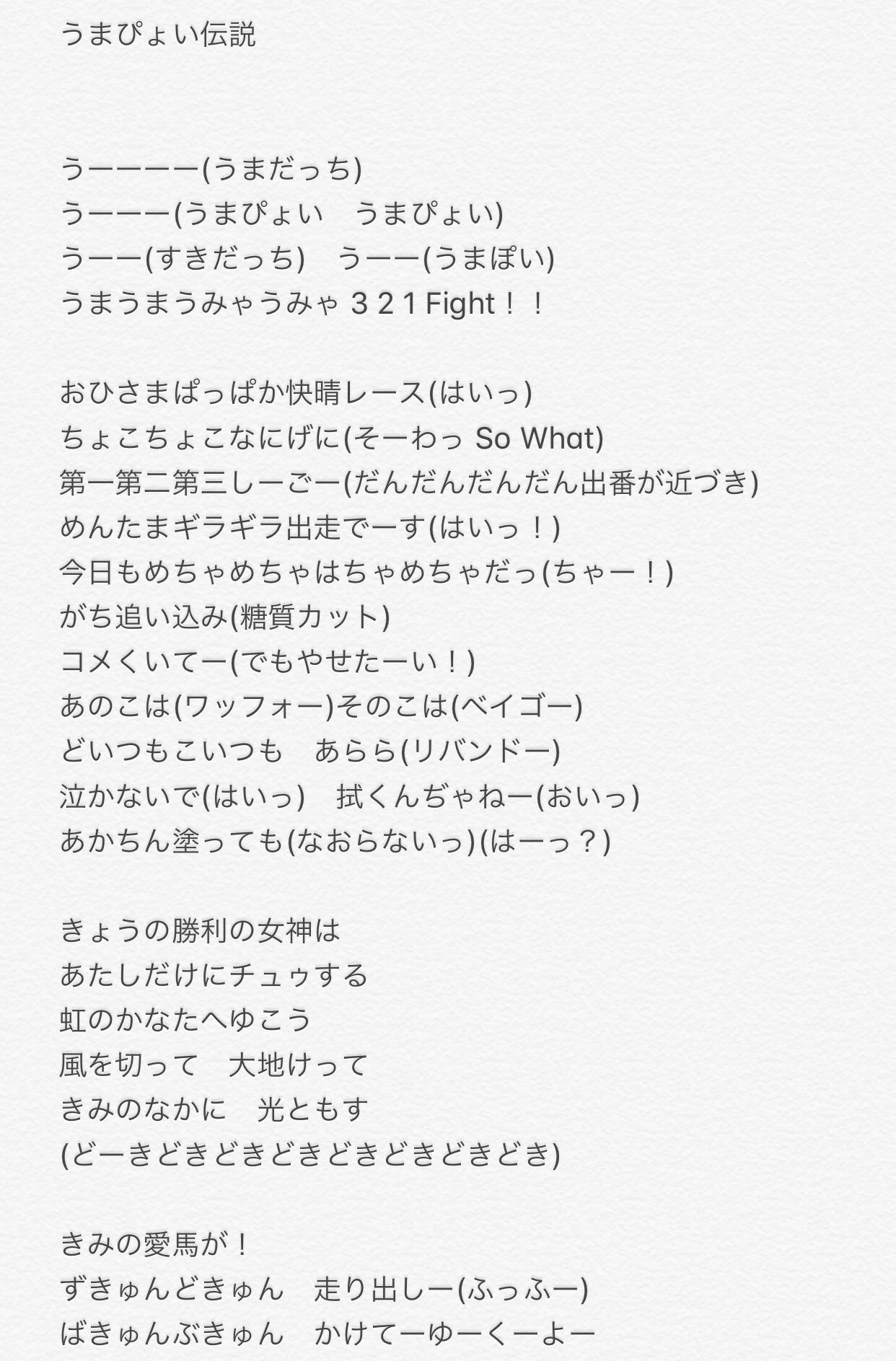 Twitter 上的 青狸 Rt 1218fumifumip うまぴょい伝説の歌詞気になって調べてみたけど2番以降マジで狂気じみててヤベェってなった こりゃ確かにワインキメなきゃ書けないわ T Co Nqszx11hhx Twitter