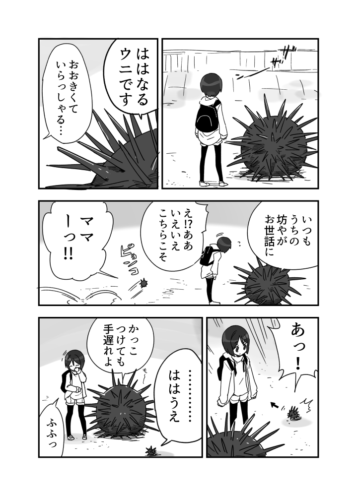 ウニ漫画です4 (続) 