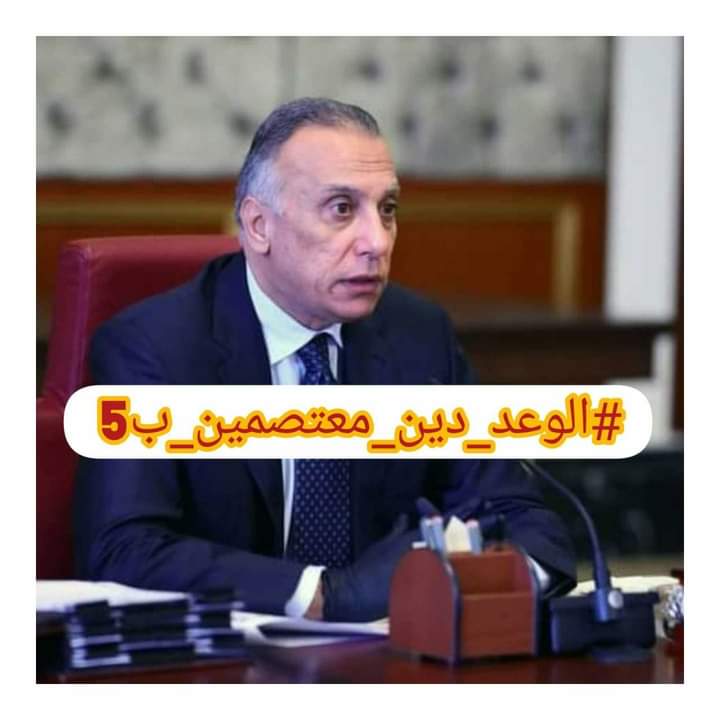 #انصافنا_بعد_الوعد_بوابه_5
<a href="/MAKadhimi/">Mustafa Al-Kadhimi مصطفى الكاظمي</a>
عندما أقوم ببناء فريق فأنا أبحث دائماً عن أناساً يحبون الفوز ، و إذا لم أعثر على أي منهم فإنني أبحث عن أناساً يكرهون الهزيمة..
 معتصمو بوابه ٥  فائزون باذن الله ✌️🇮🇶
