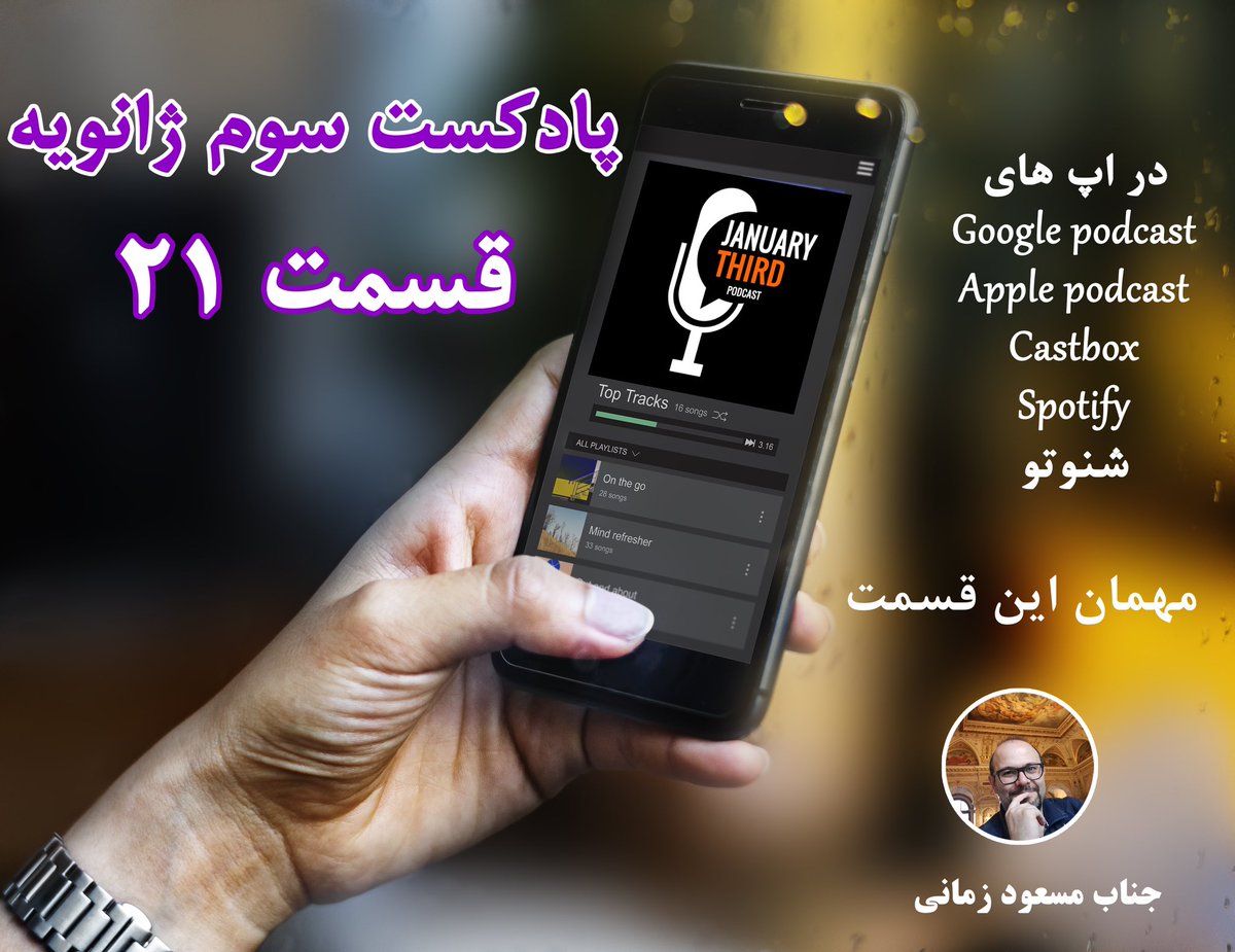 پادکست سوم ژانویه tweet media