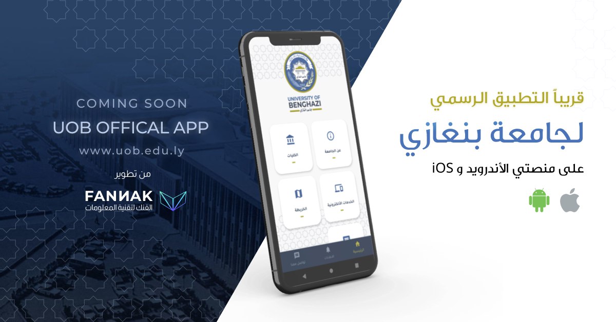 fannaktech's tweet photo. خطوة أخرى نحو التحول الرقمي (رقمنة) أقدم وأكبر جامعة في ليبيا - جامعة بنغازي💎.  نبذل قصارى جهدنا في فَنَك لتصميم وتطوير تطبيق جوال تستحقه الجامعة ✨
  #جامعة #رقمية #تصميم  #هندسة #تعليم #ليبيا #تطبيق #موبايل https://t.co/efOZU4JfPb