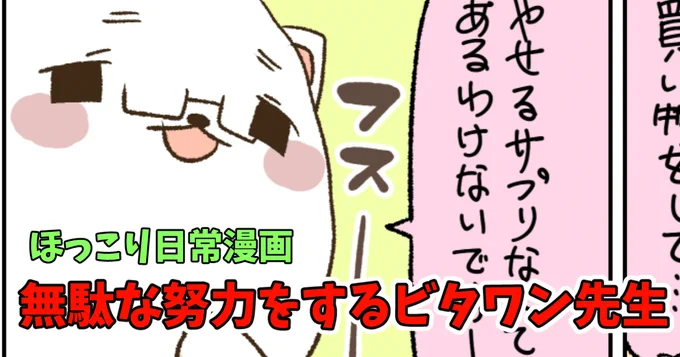 PixivFANBOXに「【ほっこり日常漫画】無駄な努力をするビタワン先生」を投稿しました❣️
https://t.co/3pQixIlMdd 