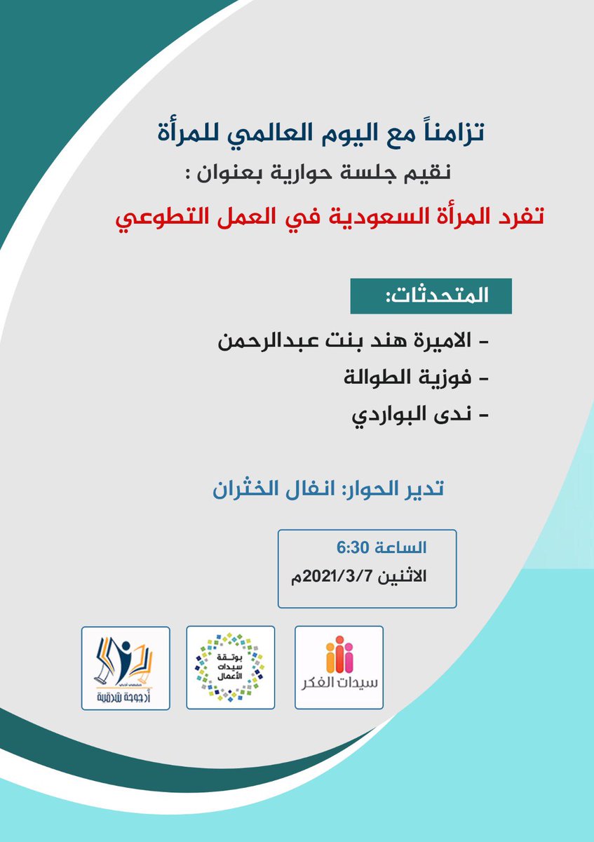 nora8177's tweet photo. انتظرونا في جلسة حوارية تزامنًا مع #اليوم_العالمي_للمرأة بعنوان : 🎖
#تفرد_المرأة_السعودية_في_العمل_التطوعي الاثنين الموافق 8 مارس 
الساعة 6:30مساء على منصة كلوب هاوس
إعداد #ملتقى_سيدات_الفكر 
#بوتقة_سيدات_الأعمال @bawtaqua 
#أرجوحة_شرقية @urjuhuh
#كلوب_هاوس https://t.co/RnKJMy6GXv