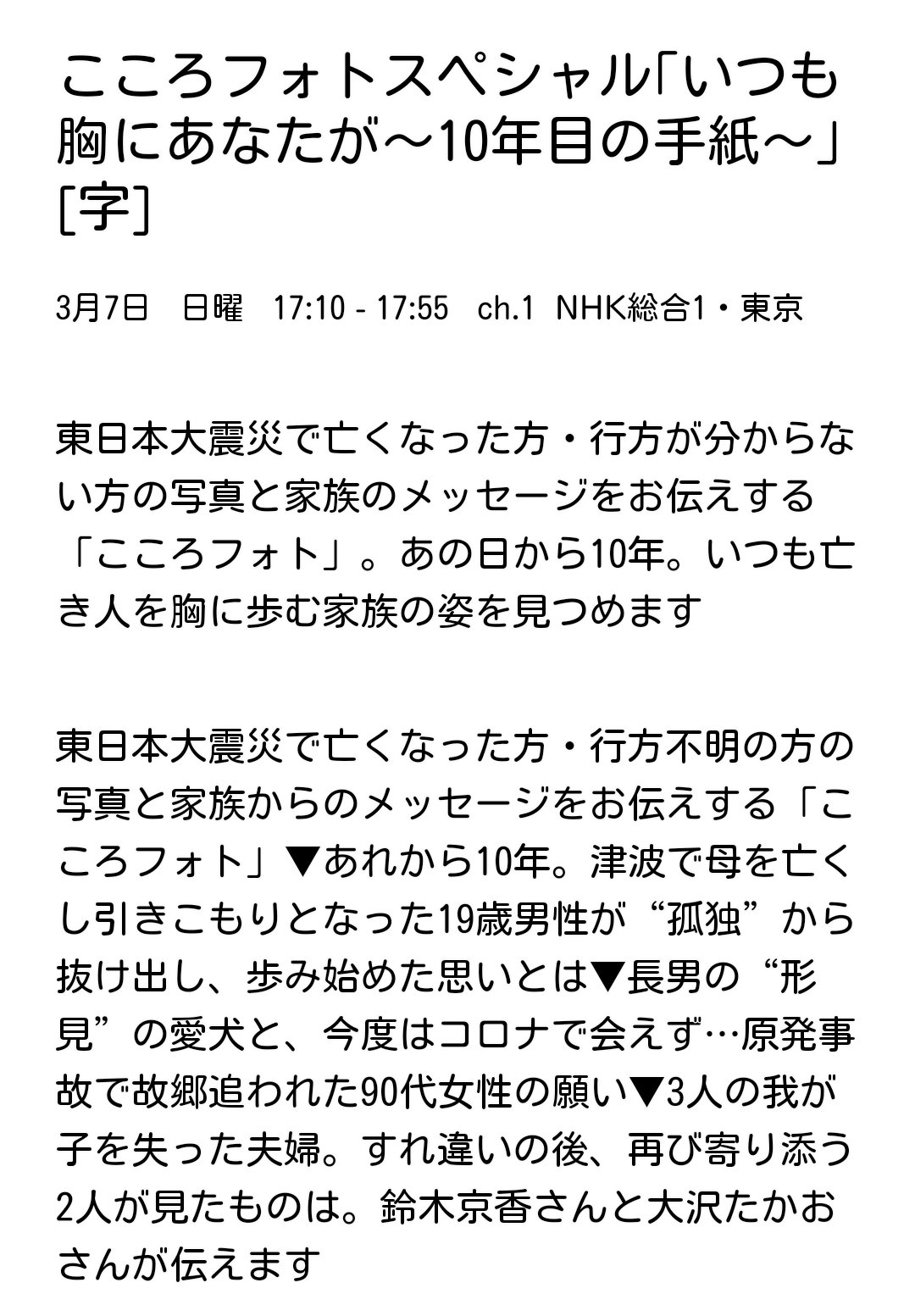 Twitter 上的 西口 こころフォトスペシャル いつも胸にあなたが 10年目の手紙 Nhk 3月7日 日 17 10 17 55 東日本大震災 で亡くなった方 行方が分からない方の写真と家族のメッセージをお伝えする こころフォト あの日から10年 いつも