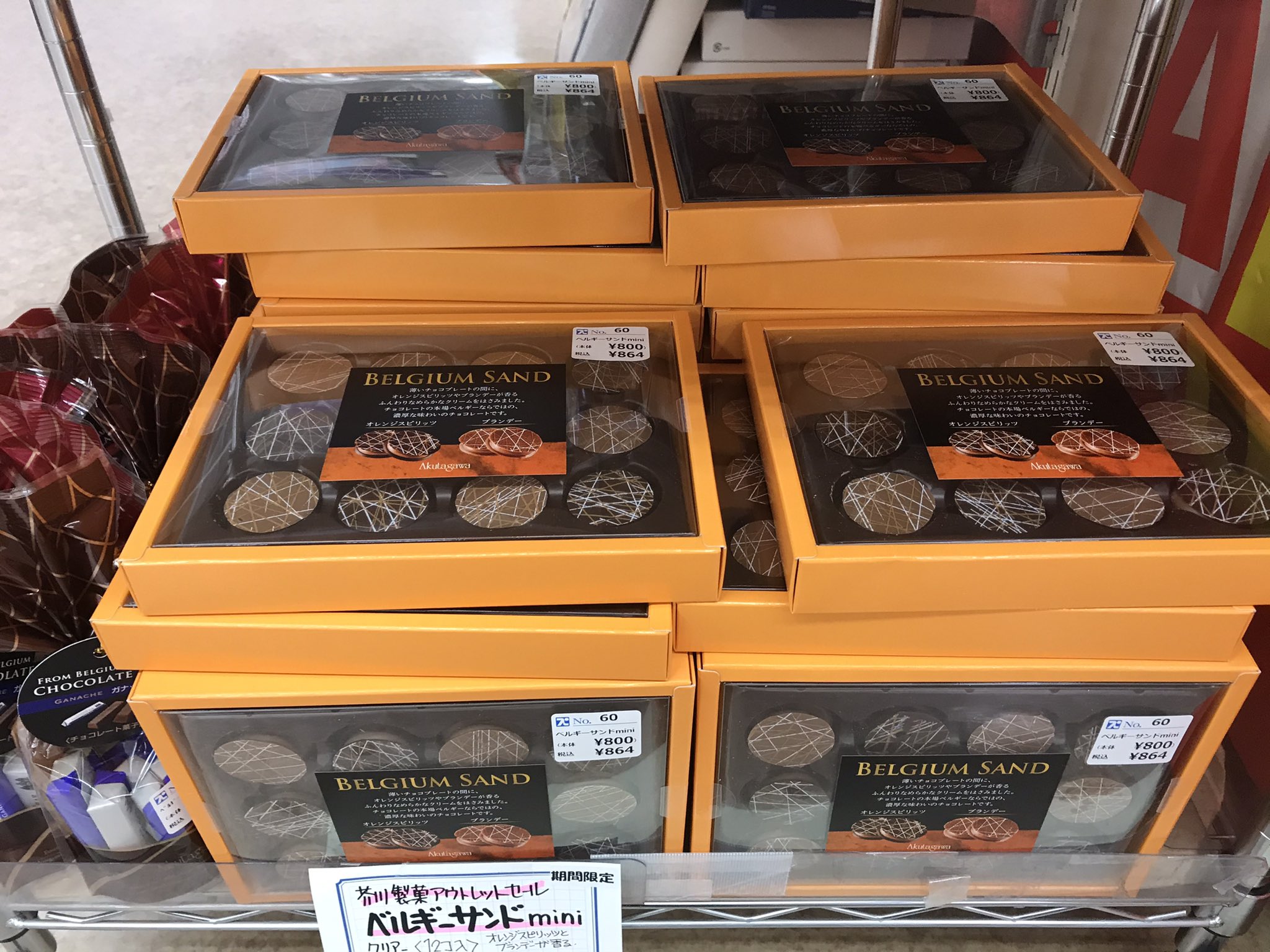 プラザトキワ ベベ 芥川製菓 チョコレートアウトレットセール 開催中 チョコレート色の のぼりが目印です ずっしりたっぷり入って このお値段 アウトレットならではのお買得です 期間限定なので お早めにどうぞ ๑ ๑ و 芥川製菓 チョコレート