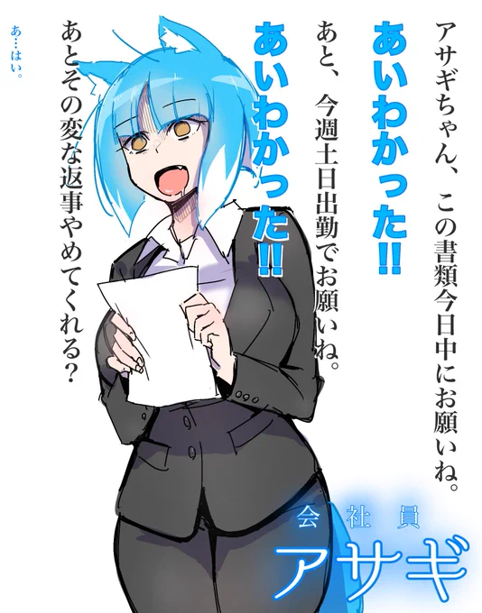 警察ではなく一般的な企業に就職した世界線のアサギちゃん 