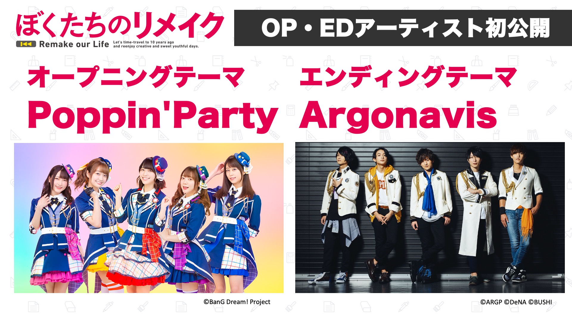 Tvアニメ ぼくたちのリメイク 公式 Op Edアーティスト発表 Opテーマは Poppin Party Edテーマは Argonavis がそれぞれ担当 どんな楽曲になるのか ぜひともお楽しみに ぼくリメ Tvアニメ ぼくたちのリメイク 公式 Op Edアーティスト発表 Opテーマは Poppin Party Edテーマは Argonavis がそれぞれ担当 どんな楽曲になるのか ぜひともお楽しみに ぼくリメ