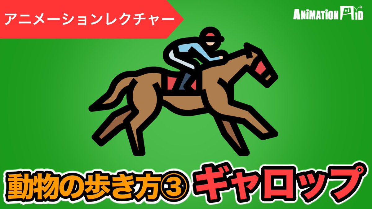 今週のYouTubeは、
<a href="/tatsuyuki14/">たつ Tatsu クリーチャーアニメーター 島田竜幸</a> 
クリーチャークラスから
動物の歩き方の解説です。

ぜひ3本まとめて見てください！
youtu.be/_5jh8cspUQc

チャンネル登録もお願いします！
youtube.com/channel/UCGQsg…