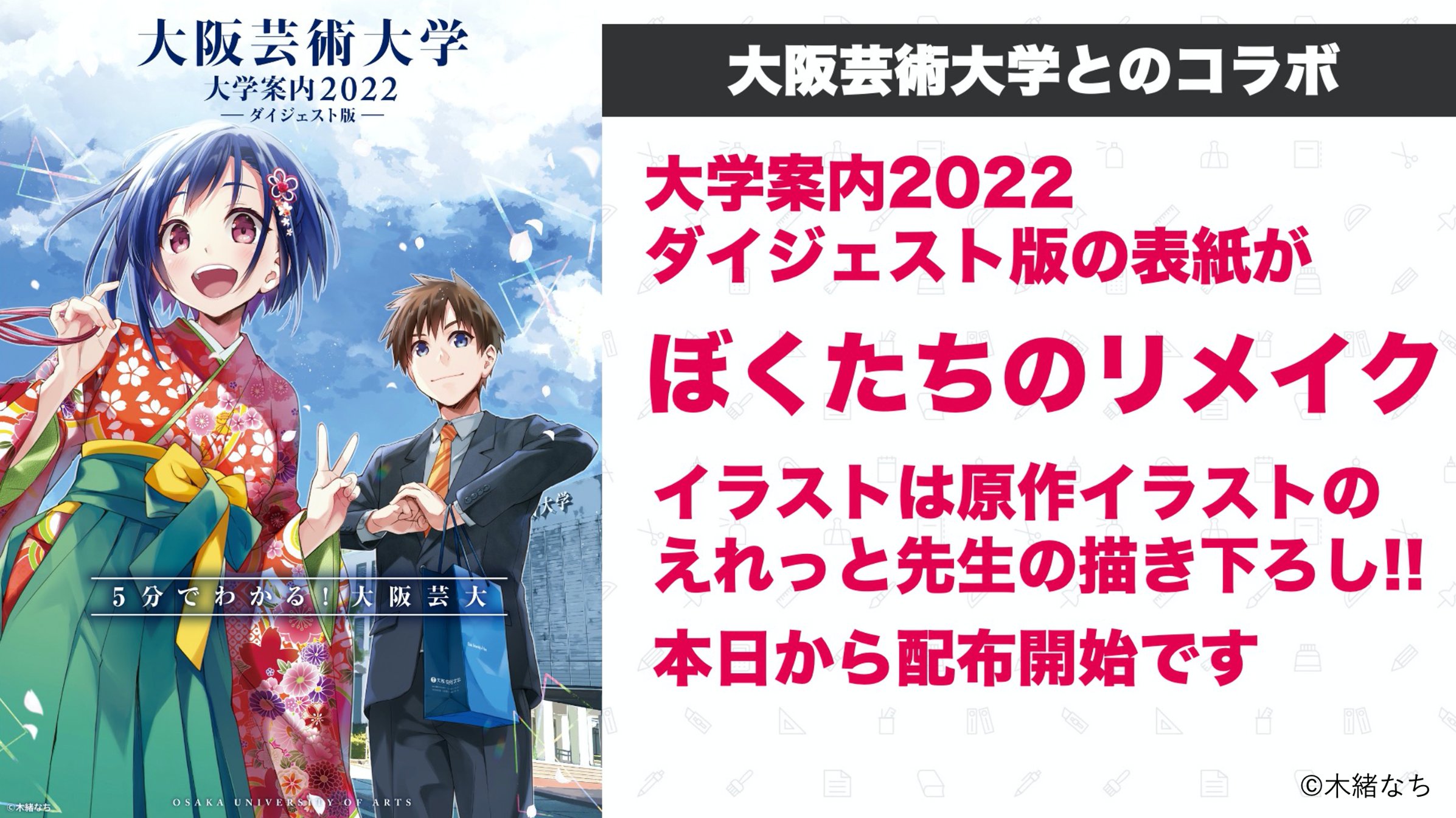 Tvアニメ ぼくたちのリメイク 公式 大阪芸術大学 とのコラボ決定 作品の舞台イメージとなった大阪芸大 その大学案内表紙がなんと今年は ぼくリメ 原作イラスト えれっと先生の描き下ろしイラスト仕様です 大阪芸術大学 T Co