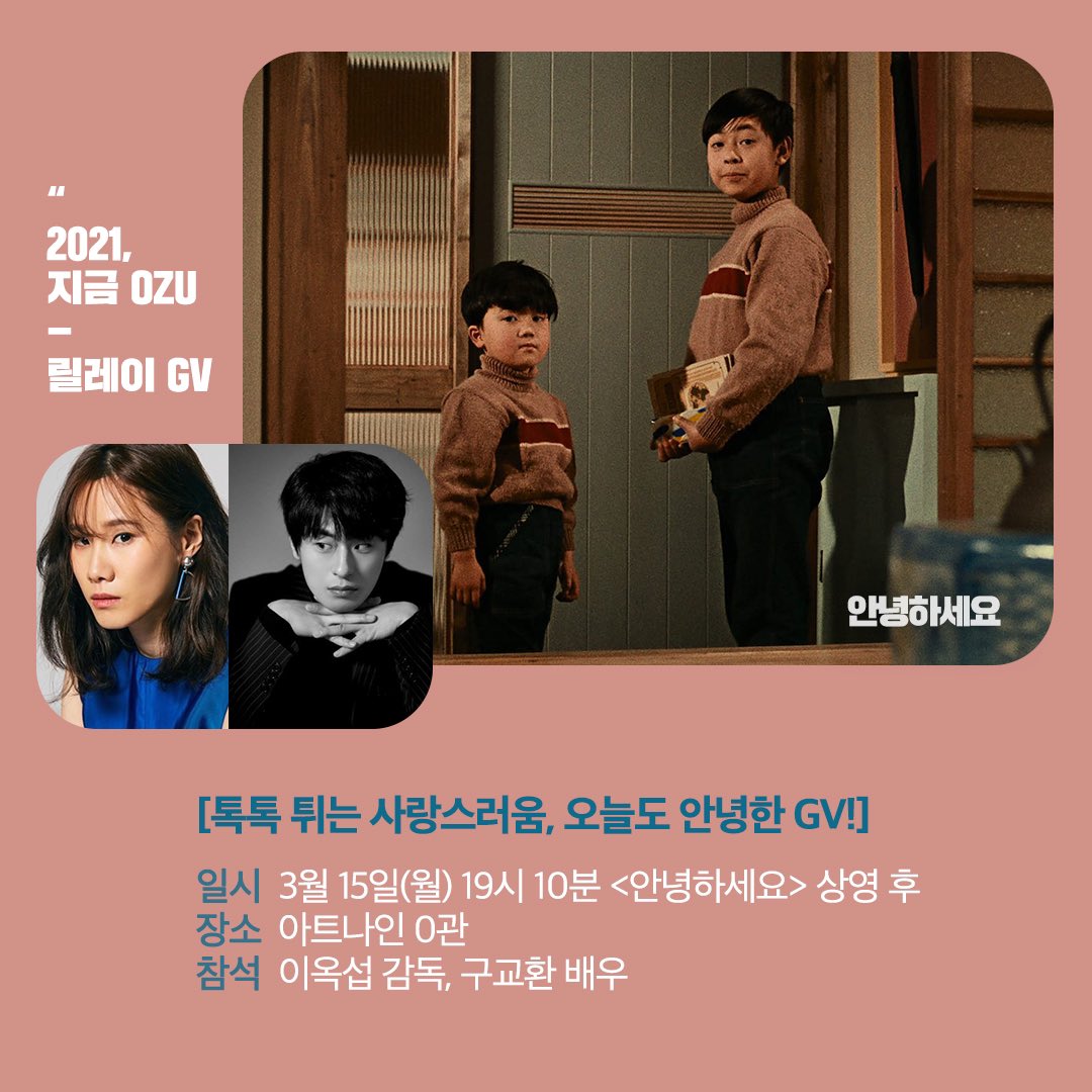 아트나인과 일본국제교류기금 서울문화센터가 함께 하는 #재팬무비페스티벌
'오즈 야스지로 감독전: 오늘도, 안녕하세요'

2021, 지금 OZU 릴레이 GV 🎤
두번째 게스트, #이옥섭감독 #구교환배우

[톡톡 튀는 사랑스러움, 오늘도 안녕한 GV]
:: 3/15(월) 19:10 <안녕하세요>