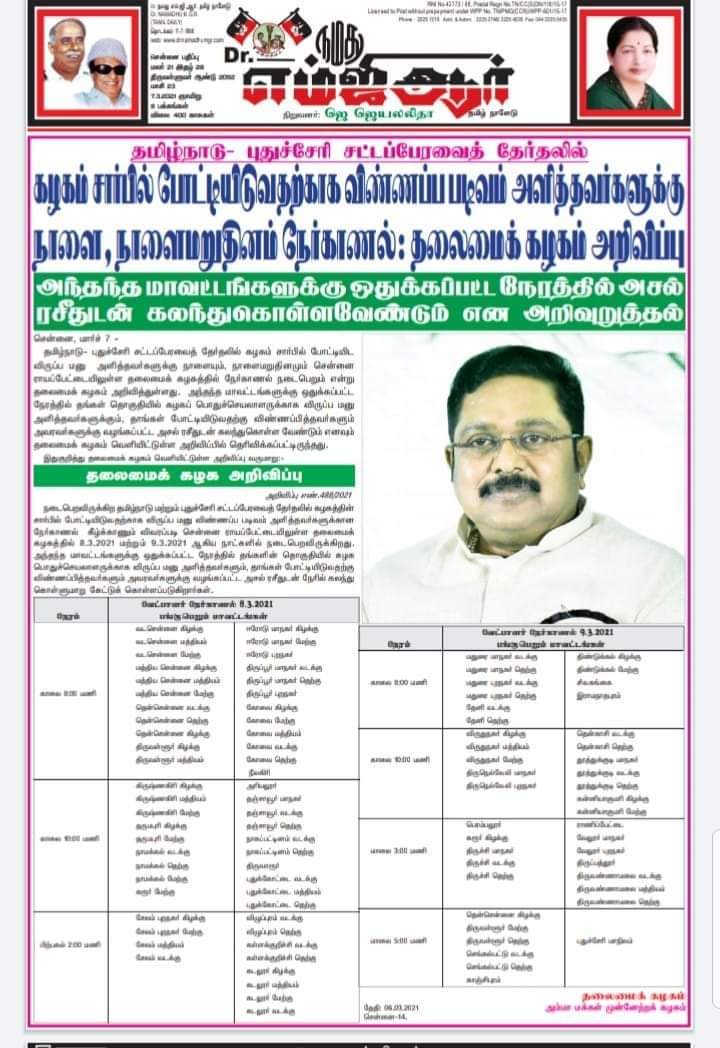 AMMK_Pudukkotai's tweet photo. #தலைமை_கழக_அறிவிப்பு!
கழகத்தின் சார்பில் போட்டியிட விருப்ப மனு கொடுத்தவர்களுக்கான நேர்க்காணல் மார்ச் 8,9 தேதிகளில்
தலைமை கழகத்தில் நடைபெறுகிறது..
தங்கள் மாவட்டத்துக்கு ஒதுக்கப்பட்ட நேரத்தில் விருப்ப மனு அசல் ரசீதுடன் பங்கேற்க வேண்டும்.
#cookerchallenge
#வெற்றிசின்னம்குக்கர் https://t.co/8KM7gIMU5B