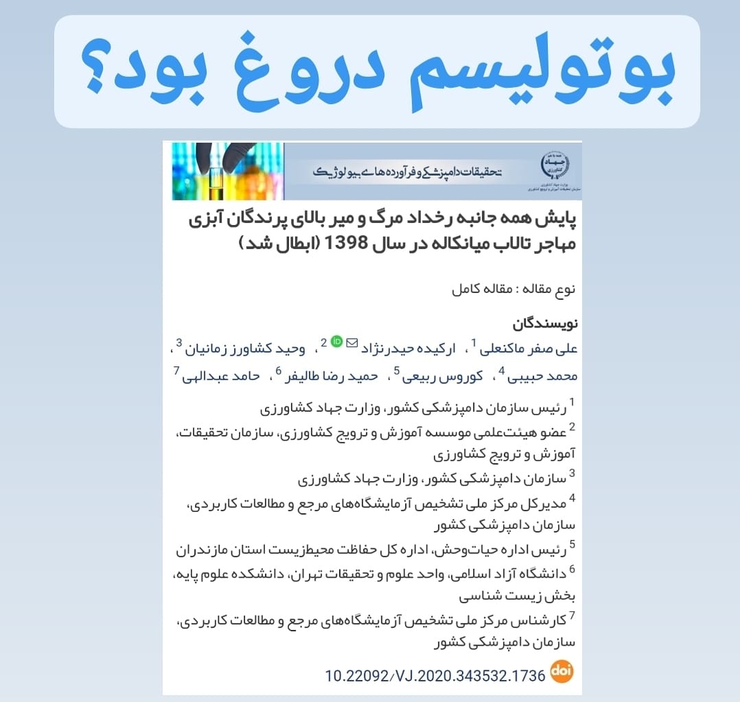 shadimodares's tweet photo. مجله تحقیقات دامپزشکی و فرآوردههای بیولوژیک" مقاله‌ای را که عامل تلفات گسترده #پرندگان_مهاجر در #میانکاله را مسمومیت #بوتولیسم اعلام کرده بود باطل کرد.
نویسنده اصلی این مقاله، علی‌اصغر ماکنعلی، رئیس سازمان دامپزشکی کشور است.

(#وبای_پرندگان) #پاستورل��ز https://t.co/6Q0IhfyfLO