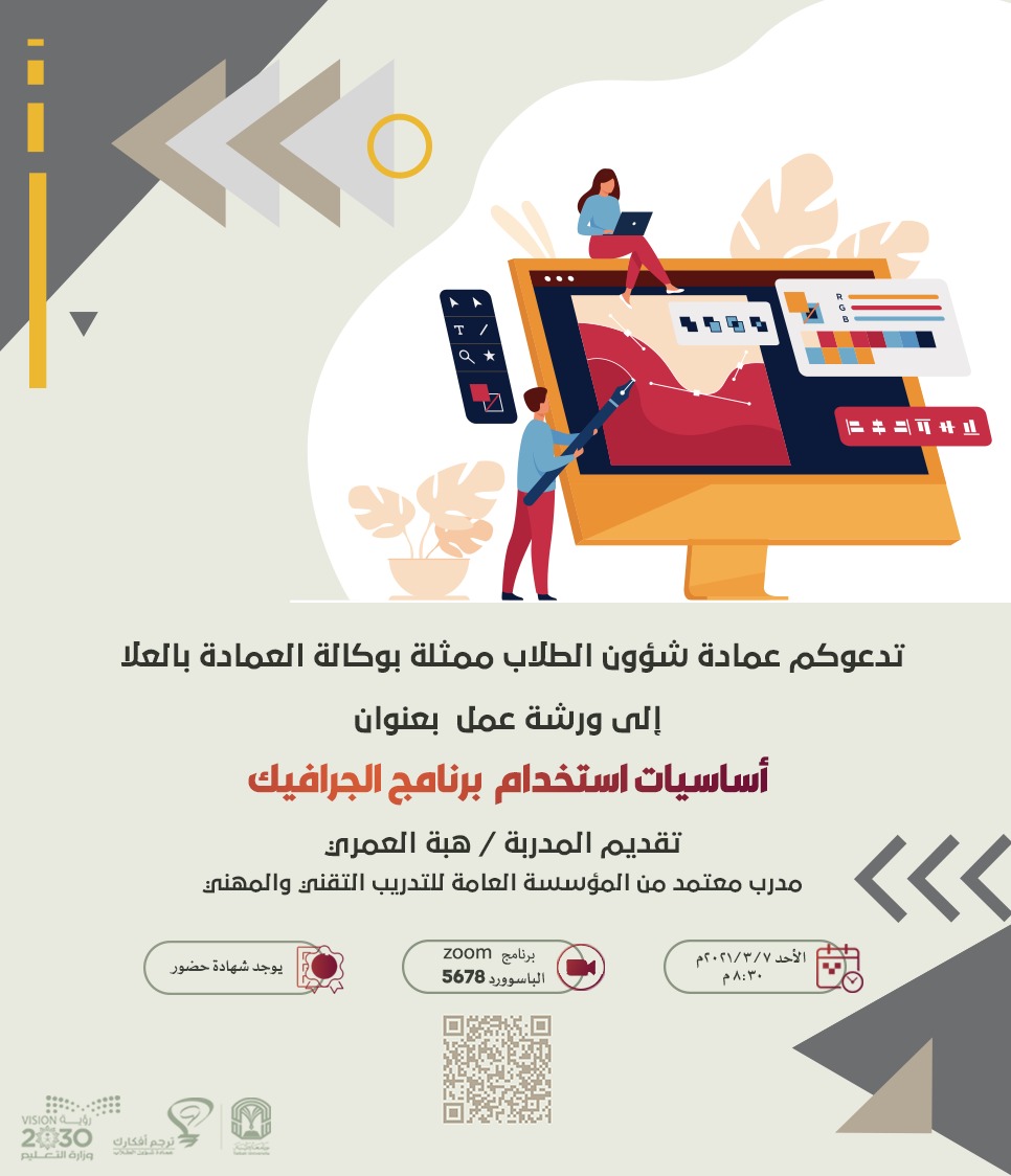 تدعوكم عمادة شؤون الطلاب
 ممثلة بوكالة العمادة بالعلا
 إلى ورشة عمل بعنوان :
     أساسيات استخدام برنامج الجرافيك
تقديم المدربة / هبة العمري.
غدا بإذن الله في الساعة ٨.٣٠ مساء. 
#جامعة_طيبة 
#ترجم_افكارك 
#المدينة_المنورة