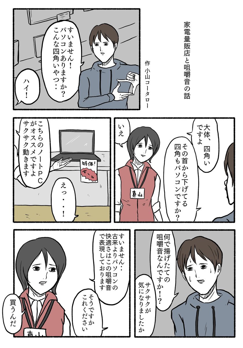 「家電量販店と咀嚼音の話」 