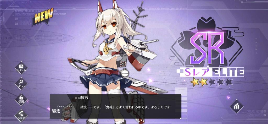 ヒカル やった綾波ドロップ アズールレーン アズレン初心者