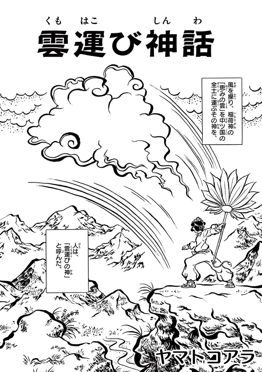 日本に恵みの雨を運ぶ 風の神様の話。(1/9)

サンデーうぇぶりゲッサンルーキーズ掲載作品。
『雲運び神話』 