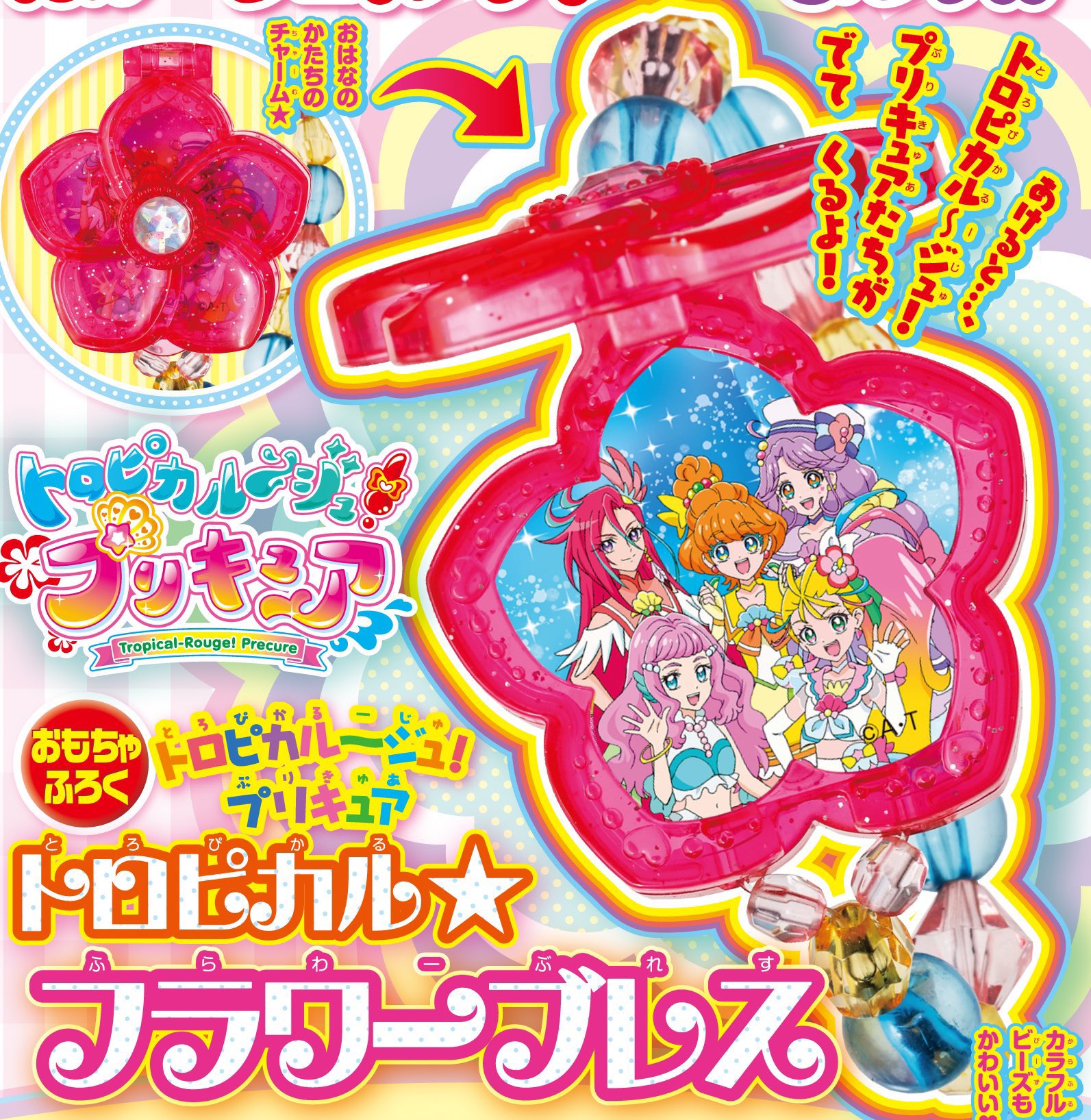 おともだち トロピカル ジュ プリキュア いかがでしたか ビクトリー 発売中のおともだち４月号の付録 トロピカル フラワーブレス で プリキュアたちと一緒に過ごしましょ トロピカル ジュプリキュア プリキュア おともだち 付録 T