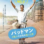 インドで生理用品の普及をした男性の実話映画!「パッドマン」!