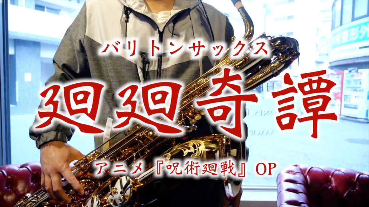 フォレストーンチャンネル更新しました！

TVアニメ『呪術廻戦』OPテーマ~Jujutsu Kaisen~
廻廻奇譚/Eve ~Kaikai kitan/Eve~
バリトンサックス

youtu.be/zvaJx5wWExs