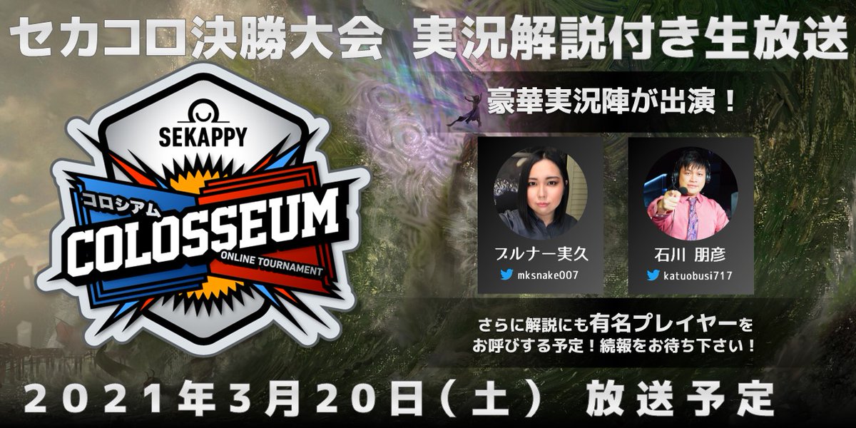 セカコロ Sekappy Colosseum 公式 いよいよ セカコロ 2次予選が開始されます 勝ち上がった上位のプレイヤーは 3月日 土 に開催される決勝大会で総額140万円 の賞金と栄冠を懸けて戦います 決勝大会の生放送には豪華実況陣も出演予定 ブルナー