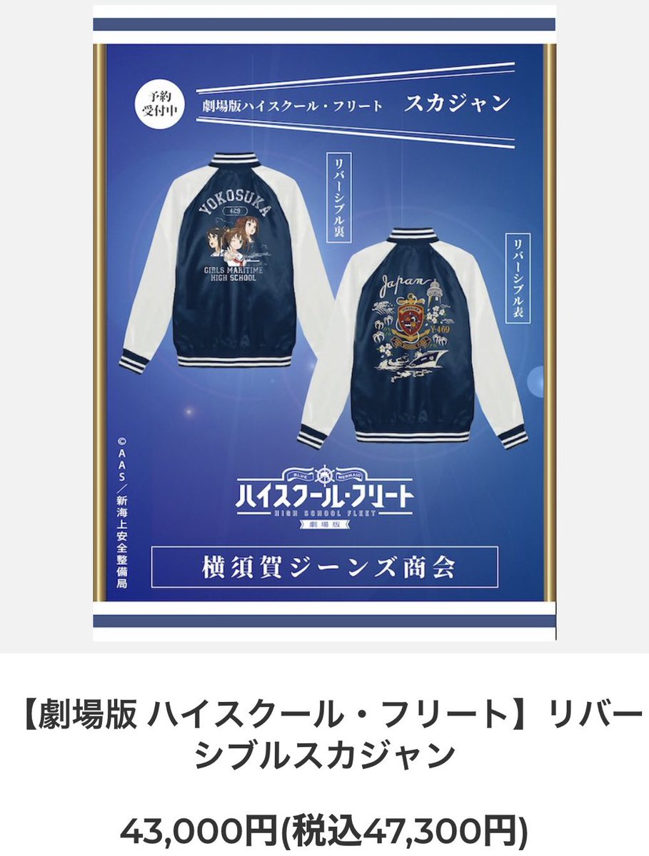 劇場版ハイスクール・フリートがスカジャンになりました