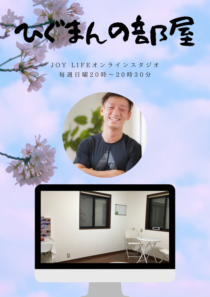 higuman0420's tweet photo. JOY LIFEオンラインスタジオ
毎週日曜20時〜20時30分
「ひぐまんの部屋」スタート

①視聴者募集（無料）
②ゲスト募集（宣伝）

①公式LINE@に登録していただき「参加希望」とメッセージをいただく（開始15分前まで）
https://t.co/gfwHkxEbnK

②〇〇を伝えたい！〇〇について語りたい！という方 https://t.co/UzY8Hb9ZlW