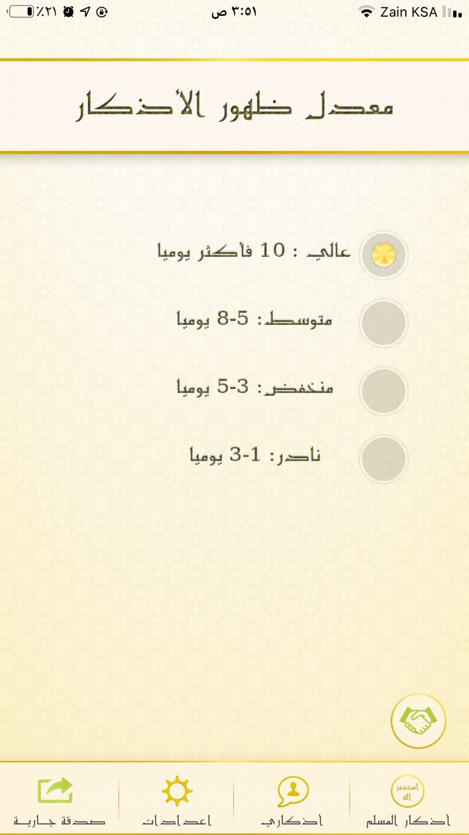 raov22's tweet photo. تطبيق الاذكار هذا جداً رهيب ميزته انه يرسلك اشعارات بين الفتره والثانيه تذكير بذكر الله , وميزته الثانيه انك تقدر تضيف ادعيه او اذكار خاصه فيك تحب ترددها مو موجوده بالتطبيق ويذكرك فيها برضو 
 انصحكم فيه 👍🏻🌿
 #اليوم_العالمي_للمتزوجين https://t.co/w7k9KzgBYD