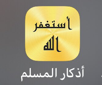 raov22's tweet photo. تطبيق الاذكار هذا جداً رهيب ميزته انه يرسلك اشعارات بين الفتره والثانيه تذكير بذكر الله , وميزته الثانيه انك تقدر تضيف ادعيه او اذكار خاصه فيك تحب ترددها مو موجوده بالتطبيق ويذكرك فيها برضو 
 انصحكم فيه 👍🏻🌿
 #اليوم_العالمي_للمتزوجين https://t.co/w7k9KzgBYD
