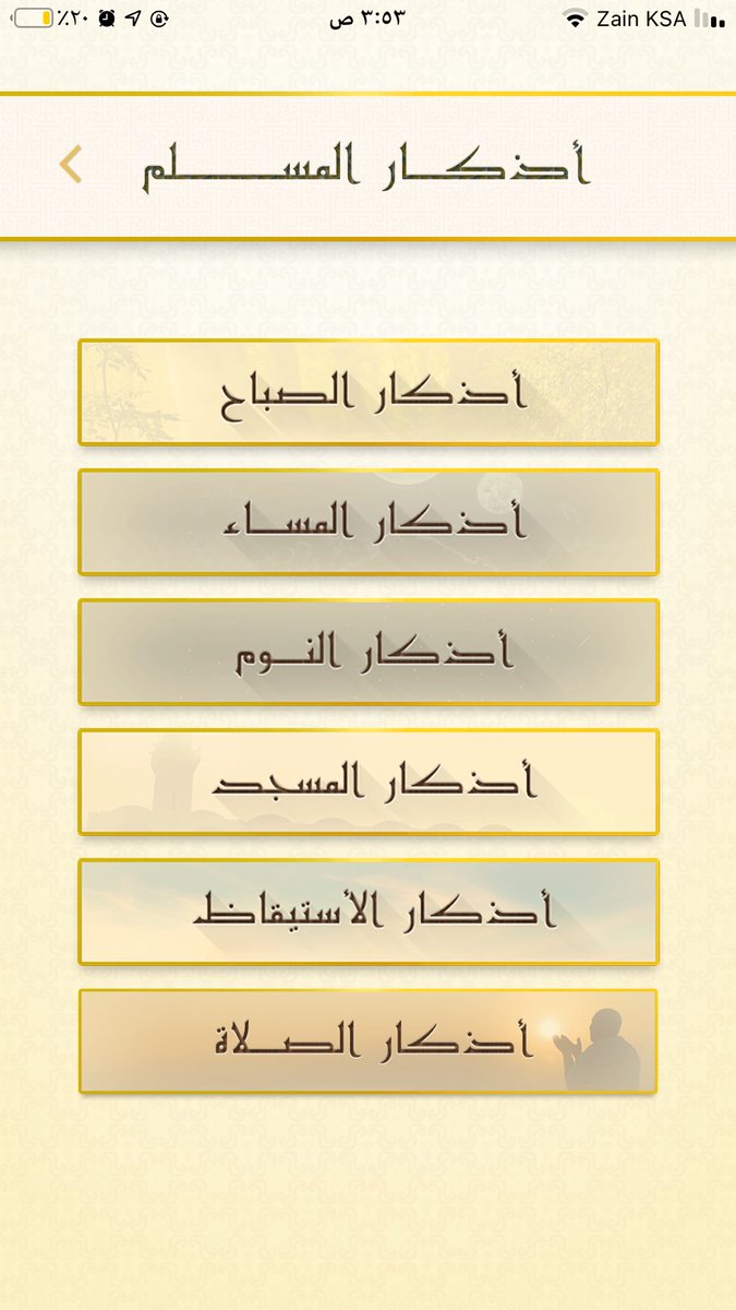raov22's tweet photo. تطبيق الاذكار هذا جداً رهيب ميزته انه يرسلك اشعارات بين الفتره والثانيه تذكير بذكر الله , وميزته الثانيه انك تقدر تضيف ادعيه او اذكار خاصه فيك تحب ترددها مو موجوده بالتطبيق ويذكرك فيها برضو 
 انصحكم فيه 👍🏻🌿
 #اليوم_العالمي_للمتزوجين https://t.co/w7k9KzgBYD