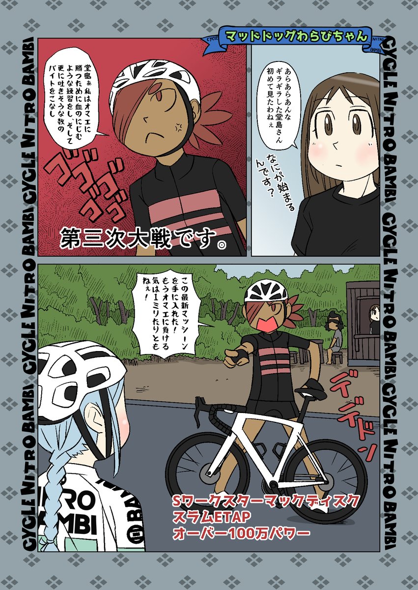 【サイクル。】帰ってきた山岳兄妹2
マッドドッグわらびちゃんはいつでもオラオラハイテンションです
【再掲載】
#ロードバイク #サイクリング #自転車 #漫画 #イラスト #マンガ  #お絵かき #Roadbike #ロードバイク女子 