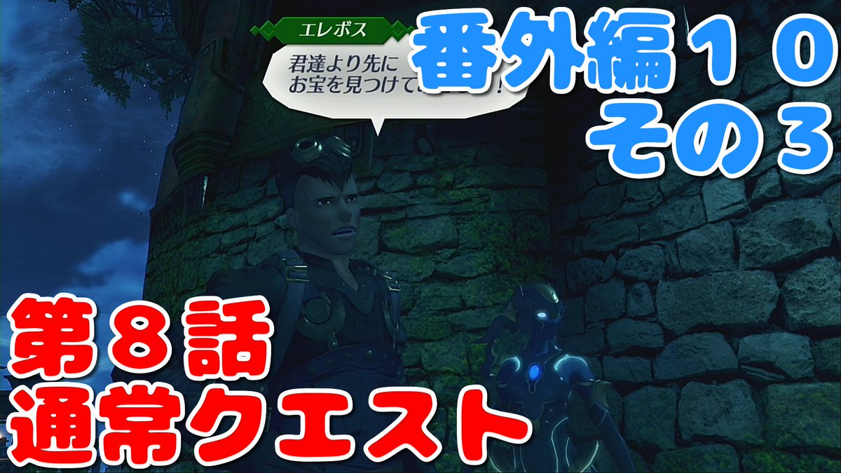 なまたつ 動画投稿と勉強する人 ゼノブレイド２実況番外編１０その３公開です ゼノブレイド2 ゲーム実況 ゼノブレ２ 第８話通常クエスト消化回 今回で終了です 今回は 壁画の謎 アヴァリティアの真相 をやっていきます T Co